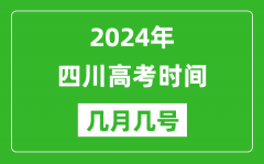 2024年四川高考时间是几月几号_具体各科目时间安排表