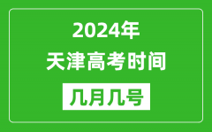 2024年天津高考时间是几月几号_具体各科目时间安排表
