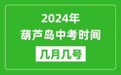 2024年葫芦岛中考时间是几月几号_具体各科目时间安排一览表