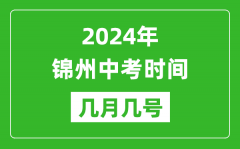 2024年锦州中考时间是几月几号_具体各科目时间安排一览表