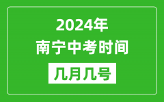 2024年南宁中考时间是几月几号_具体各科目时间安排一览表