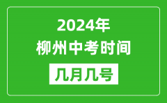2024年柳州中考时间是几月几号_具体各科目时间安排一览表