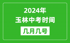 2024年玉林中考时间是几月几号_具体各科目时间安排一览表
