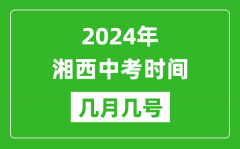 2024年湘西中考时间是几月几号_具体各科目时间安排一览表