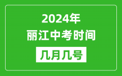 2024年丽江中考时间是几月几号_具体各科目时间安排一览表