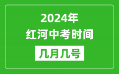 2024年红河中考时间是几月几号_具体各科目时间安排一览表