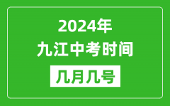 2024年九江中考时间是几月几号_具体各科目时间安排一览表
