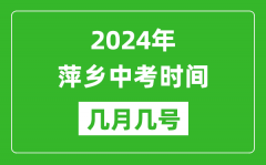 2024年萍乡中考时间是几月几号_具体各科目时间安排一览表