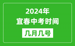 2024年宜春中考时间是几月几号_具体各科目时间安排一览表