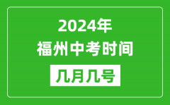 2024年福州中考时间是几月几号_具体各科目时间安排一览表
