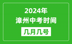2024年漳州中考时间是几月几号_具体各科目时间安排一览表
