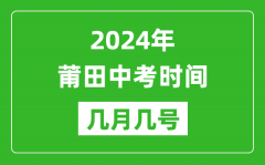 2024年莆田中考时间是几月几号_具体各科目时间安排一览表