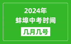 2024年蚌埠中考时间是几月几号_具体各科目时间安排一览表