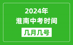 2024年淮南中考时间是几月几号_具体各科目时间安排一览表