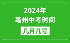 2024年亳州中考时间是几月几号_具体各科目时间安排一览表