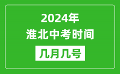 2024年淮北中考时间是几月几号_具体各科目时间安排一览表