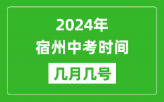 2024年宿州中考时间是几月几号_具体各科目时间安排一览表