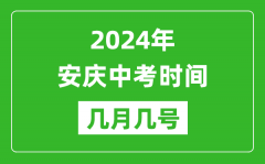 2024年安庆中考时间是几月几号_具体各科目时间安排一览表