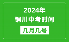 2024年铜川中考时间是几月几号_具体各科目时间安排一览表