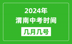2024年渭南中考时间是几月几号_具体各科目时间安排一览表