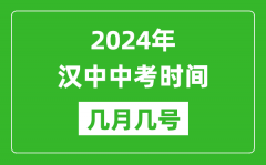 2024年汉中中考时间是几月几号_具体各科目时间安排一览表