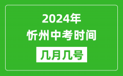 2024年忻州中考时间是几月几号_具体各科目时间安排一览表