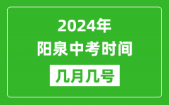 2024年阳泉中考时间是几月几号_具体各科目时间安排一览表