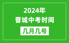 2024年晋城中考时间是几月几号_具体各科目时间安排一览表