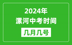 2024年漯河中考时间是几月几号_具体各科目时间安排一览表