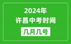 2024年许昌中考时间是几月几号_具体各科目时间安排一览表