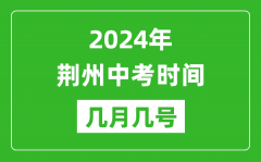 2024年荆州中考时间是几月几号_具体各科目时间安排一览表