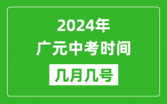 2024年广元中考时间是几月几号_具体各科目时间安排