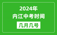 2024年内江中考时间是几月几号_具体各科目时间安排