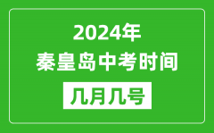 2024年秦皇岛中考时间是几月几号_具体各科目时间安排