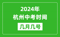 2024年杭州中考时间是几月几号_具体各科目时间安排