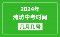 2024年潍坊中考时间是几月几号_具体各科目时间安排