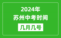2024年苏州中考时间是几月几号_具体各科目时间安排