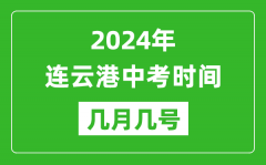 2024年连云港中考时间是几月几号_具体各科目时间安排