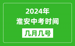 2024年淮安中考时间是几月几号_具体各科目时间安排