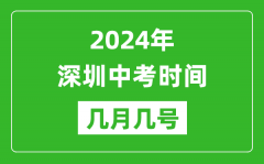 2024年深圳中考时间是几月几号_具体各科目时间安排
