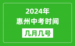 2024年惠州中考时间是几月几号_具体各科目时间安排