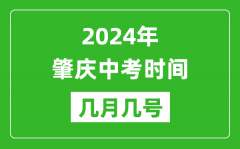 2024年肇庆中考时间是几月几号_具体各科目时间安排