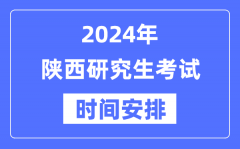 2024年陕西研究生考试时间安排_陕西考研时间一览表
