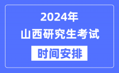 2024年山西研究生考试时间安排_山西考研时间一览表