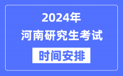 2024年河南研究生考试时间安排_河南考研时间一览表