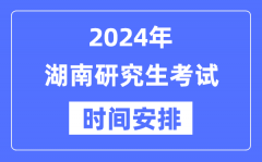 2024年湖南研究生考试时间安排_湖南考研时间一览表