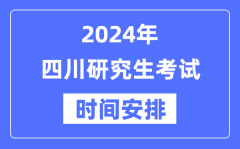 2024年四川研究生考试时间安排_四川考研时间一览表