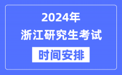2024年浙江研究生考试时间安排_浙江考研时间一览表