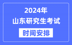 2024年山东研究生考试时间安排_山东考研时间一览表