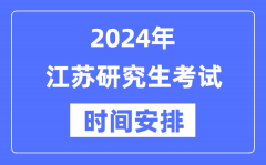 2024年江苏研究生考试时间安排_江苏考研时间一览表